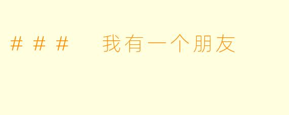 ### 我有一个朋友