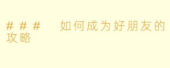 ### 如何成为好朋友的攻略