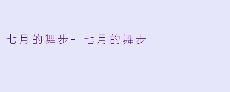 七月的舞步