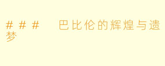 ### 巴比伦的辉煌与遗梦