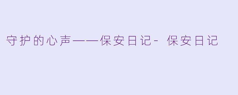 守护的心声——保安日记