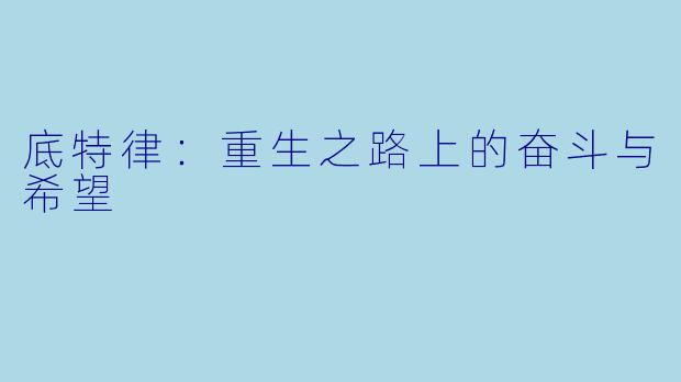 底特律：重生之路上的奋斗与希望