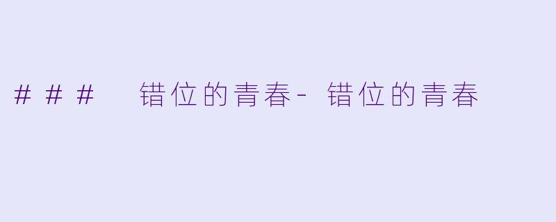 ### 错位的青春-错位的青春