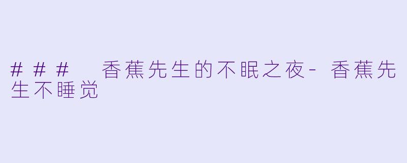 ### 香蕉先生的不眠之夜-香蕉先生不睡觉