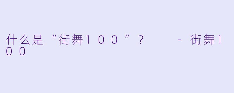 什么是“街舞100”？  