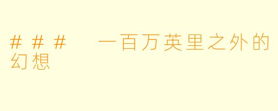 ### 一百万英里之外的幻想