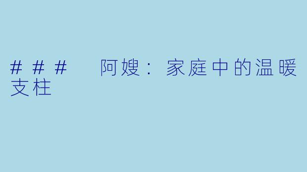 ### 阿嫂：家庭中的温暖支柱
