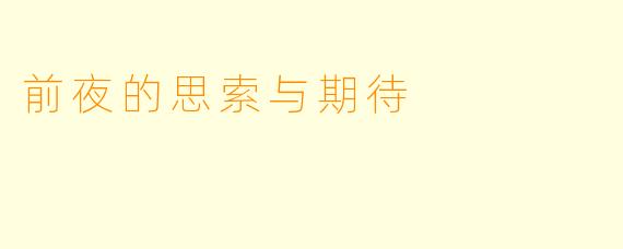 前夜的思索与期待