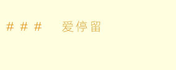 ### 爱停留