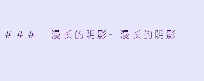 ### 漫长的阴影-漫长的阴影
