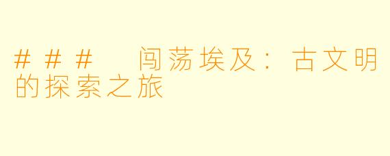 ### 闯荡埃及：古文明的探索之旅