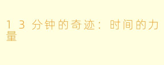 13分钟的奇迹：时间的力量