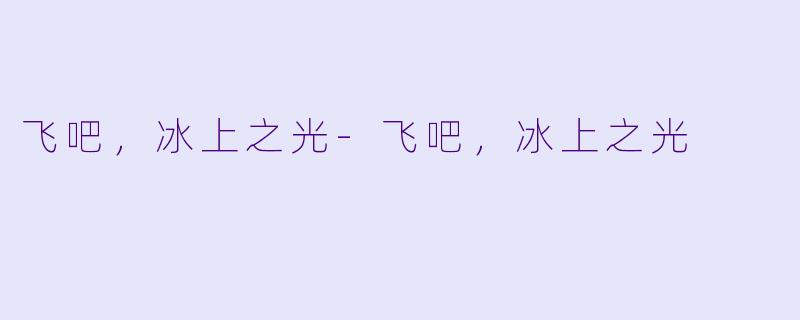 飞吧，冰上之光