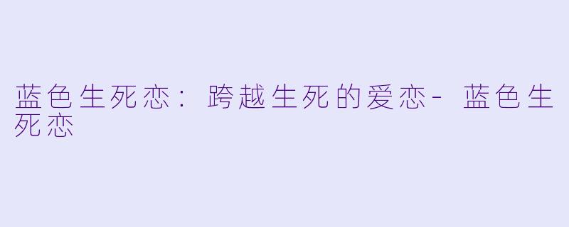 蓝色生死恋：跨越生死的爱恋-蓝色生死恋