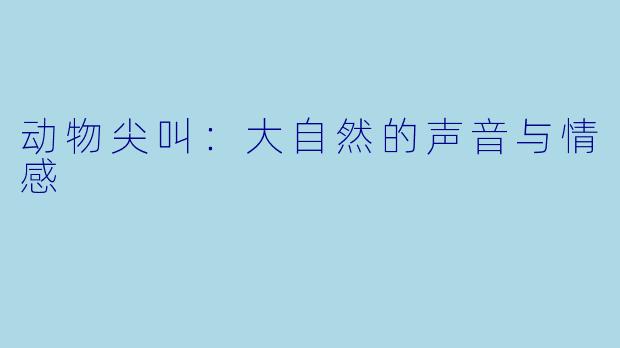 动物尖叫：大自然的声音与情感