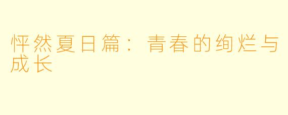 怦然夏日篇：青春的绚烂与成长
