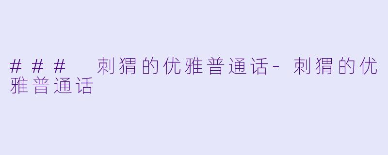 ### 刺猬的优雅普通话-刺猬的优雅普通话