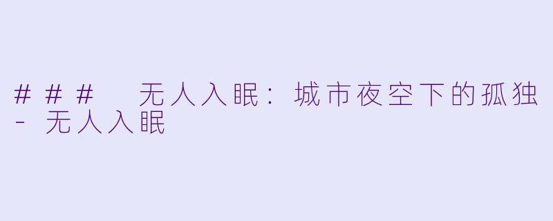 ### 无人入眠：城市夜空下的孤独-无人入眠