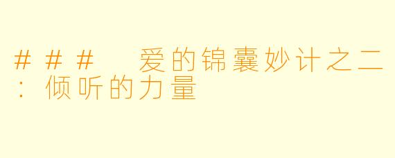 ### 爱的锦囊妙计之二：倾听的力量