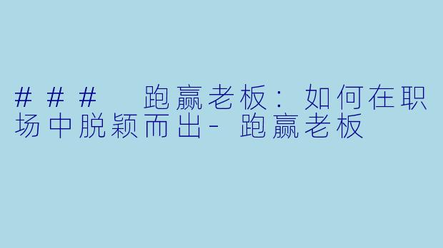### 跑赢老板：如何在职场中脱颖而出-跑赢老板