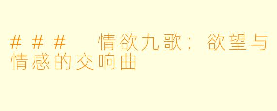 ### 情欲九歌：欲望与情感的交响曲