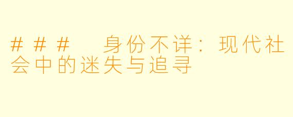 ### 身份不详：现代社会中的迷失与追寻