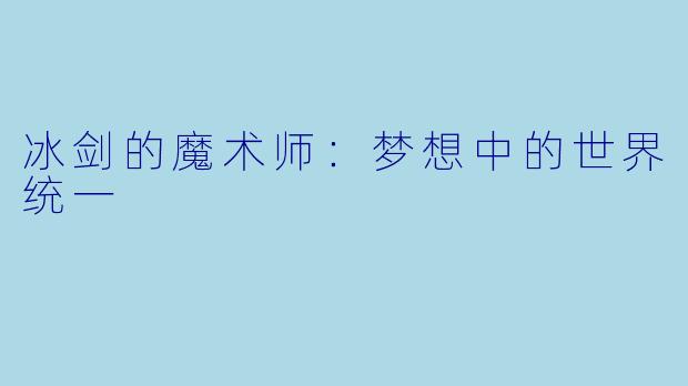 冰剑的魔术师：梦想中的世界统一