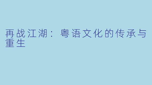 再战江湖：粤语文化的传承与重生