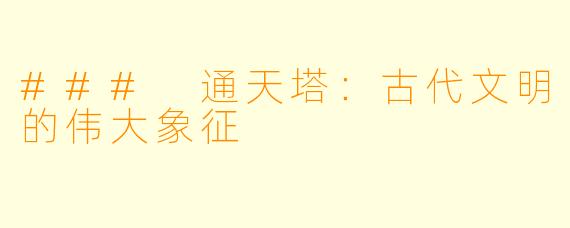 ### 通天塔：古代文明的伟大象征