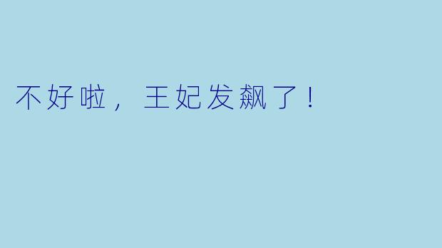 不好啦,王妃发飙了!