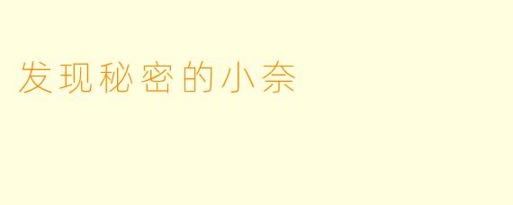 发现秘密的小奈