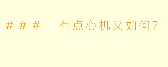### 有点心机又如何？