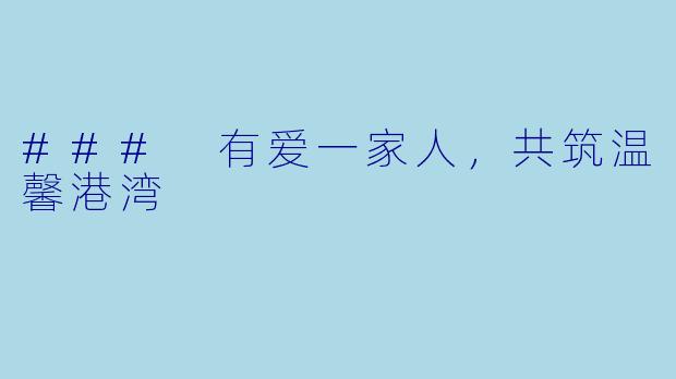 ### 有爱一家人，共筑温馨港湾