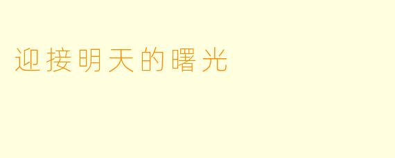 迎接明天的曙光