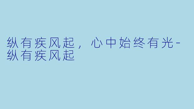 纵有疾风起，心中始终有光-纵有疾风起