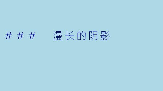 ### 漫长的阴影