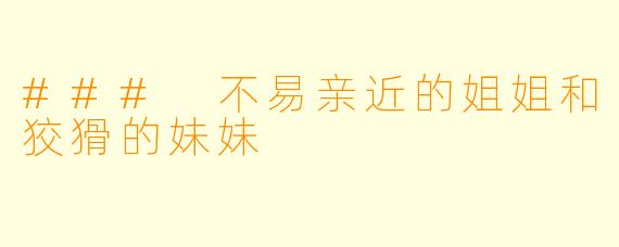### 不易亲近的姐姐和狡猾的妹妹