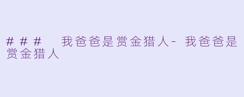 ### 我爸爸是赏金猎人-我爸爸是赏金猎人