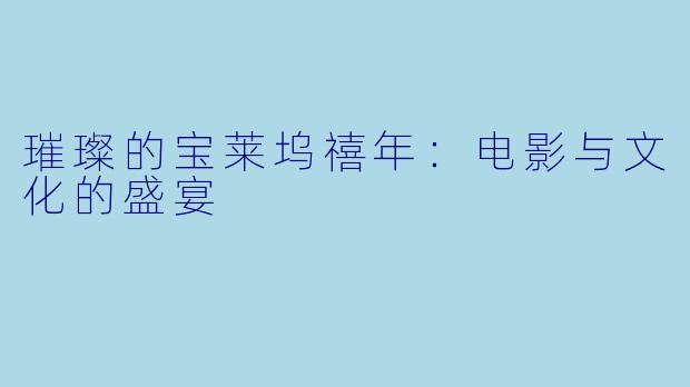 璀璨的宝莱坞禧年：电影与文化的盛宴