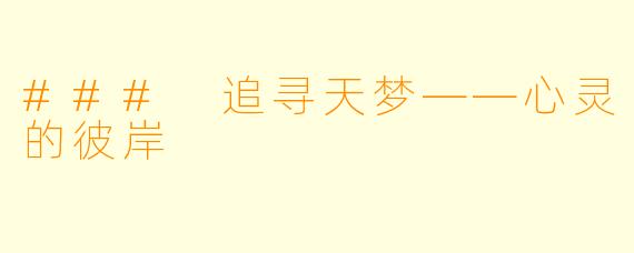 ### 追寻天梦——心灵的彼岸