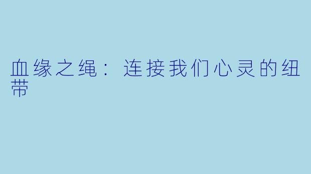 血缘之绳：连接我们心灵的纽带