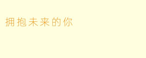 拥抱未来的你