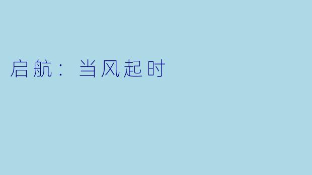 启航:当风起时