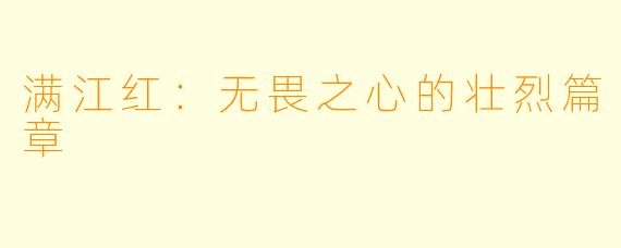 满江红：无畏之心的壮烈篇章
