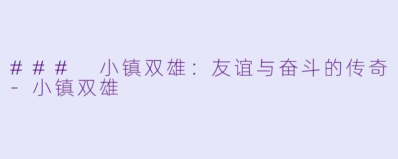 ### 小镇双雄：友谊与奋斗的传奇