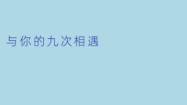 与你的九次相遇