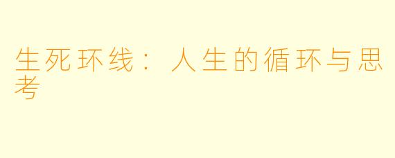 生死环线：人生的循环与思考