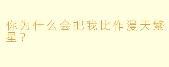 你为什么会把我比作漫天繁星？