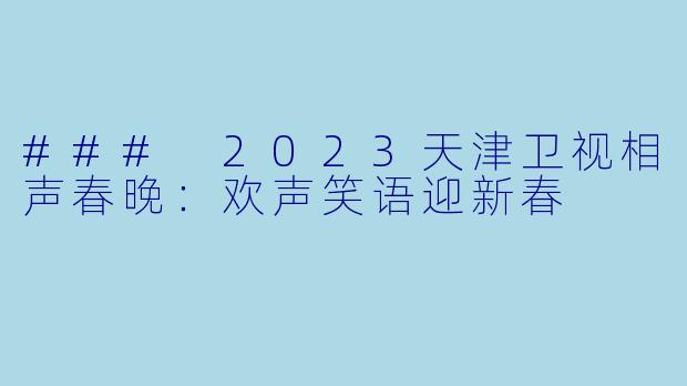 ### 2023天津卫视相声春晚：欢声笑语迎新春