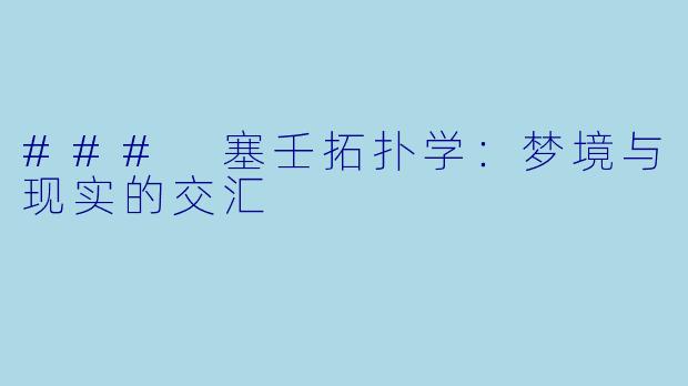 ### 塞壬拓扑学：梦境与现实的交汇